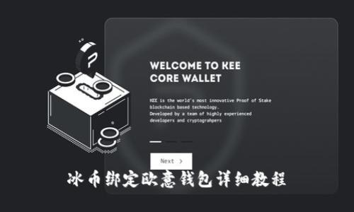 冰币绑定欧意钱包详细教程