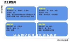 冰币绑定欧意钱包详细教程