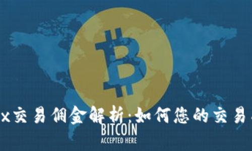 OKEx交易佣金解析：如何您的交易成本