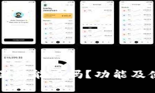 tpWallet在国外能用吗？功能及使用指南分析