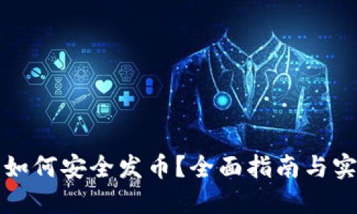 冷钱包如何安全发币？全面指南与实操技巧
