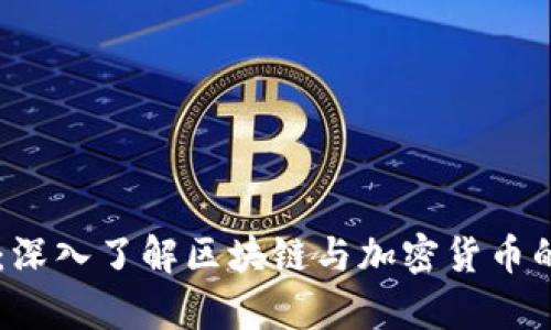 币圈小知识：深入了解区块链与加密货币的基础与前景