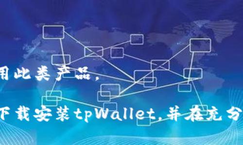   tpWallet苹果官方下载安装指南 / 

 guanjianci tpWallet, 苹果, 下载, 安装 /guanjianci 

一、什么是tpWallet？
tpWallet是一款专为数字资产管理而设计的钱包应用，支持多种加密数字货币的存储、交易和管理。它基于区块链技术，为用户提供安全、便捷的资产管理服务。tpWallet的目标是让每位用户都能轻松掌控自己的数字资产，通过直观的用户界面和强大的功能来帮助用户了解和管理自己的财务。

随着加密货币的普及，越来越多的人开始关注如何安全地存储和使用他们的数字资产。tpWallet不仅仅是一个存储工具，它还提供了交易、兑换、资产管理等多样化的功能，帮助用户在复杂的加密货币市场中找到适合自己的解决方案。

二、tpWallet的主要特点
1. **多种货币支持**：tpWallet支持多种主流加密货币，包括比特币、以太坊、莱特币等，用户可以在同一平台上管理不同种类的数字资产。

2. **安全性高**：tpWallet利用多重加密技术，确保用户的私钥和数据安全。用户还可以启用生物识别、密码保护等多种安全设置，防止未授权访问。

3. **友好的用户界面**：应用界面设计，用户可以轻松找到所需功能，即使是初学者也能迅速上手。

4. **实时交易支持**：tpWallet提供了便捷的交易功能，用户可以随时随地进行数字资产的买卖，交易过程顺畅高效。

5. **信息透明**：它为用户提供实时的市场数据、价格走势图和资产管理分析，帮助用户做出更明智的投资决策。

三、如何下载安装tpWallet？
下载和安装tpWallet相对简单，用户只需按照以下步骤进行操作：

1. **访问官方网站**：打开您的浏览器，访问tpWallet的官方网站。在页面上将提供下载链接或二维码，用户可以直接扫描下载。

2. **选择合适的版本**：tpWallet同时支持iOS和Android系统。在下载页面上，确保选择适用于苹果设备的版本。

3. **下载应用程序**：点击下载链接后，应用程序将会自动下载到您的设备上。请耐心等待，下载时间根据网络速度和设备性能可能会有所不同。

4. **安装应用程序**：下载完成后，前往设备的下载文件夹，找到tpWallet的安装包。点击安装程序，按照提示操作，即可完成安装。

5. **注册并登录**：安装完成后，打开tpWallet应用，用户需要进行注册。填写相关信息，包括邮箱、密码等，完成验证后即可登录。

四、如何使用tpWallet管理资产？
tpWallet提供了多种功能来帮助用户管理他们的数字资产。以下是一些主要功能的介绍：

1. **资产存储**：用户可以在tpWallet中创建多种数字货币账户，根据需要存储不同的资产。应用程序将自动生成一个私钥，保证账户的安全性。

2. **转账和交易**：tpWallet支持用户之间的数字货币转账。在发送资金时，只需输入收款方的地址、金额并确认。系统将实时显示交易状态及相关费用。

3. **资产兑换**：tpWallet还提供了资产兑换的功能，用户可以在不同货币之间自由兑换。这一过程简单快捷，用户可以根据当前市场行情迅速做出决策。

4. **账户管理**：用户可以随时查看自己的资产总额和历史交易记录，tpWallet提供详尽的分析工具，帮助用户追踪资产表现。

五、tpWallet的安全性如何保障？
tpWallet对用户的安全问题非常重视，采取了多种措施来保障用户资产安全：

1. **私钥管理**：tpWallet采用不存储用户私钥的方式，私钥仅在本地生成和存储。这样即使tpWallet的服务器受到攻击，用户的资产依然安全。

2. **双重认证**：为提高账户安全性，用户可选择启用双重认证功能。登录时需要输入账户密码和通过手机接收到的验证码，使账户更加安全可靠。

3. **加密技术**：tpWallet在传输数据过程中使用SSL/TLS加密技术，确保用户的交易信息不被窃取。

4. **安全警报**：tpWallet一旦探测到异常活动，将及时向用户发送警报，建议用户检查账户安全。

六、用户反馈与评价
tpWallet自发布以来，获得了用户的广泛关注与反馈。以下是一些来自用户的评价：

1. **易于使用**：许多用户赞赏tpWallet的用户界面，认为其设计简洁，功能直观，适合各类用户使用。

2. **安全可靠**：不少用户提到tpWallet的安全性高，能够安心存储资产，没有发生过任何安全问题。

3. **功能全面**：用户对tpWallet提供的多种功能表示满意，尤其是资产兑换和实时交易功能，大大提高了操作的便利性。

4. **客服支持**：部分用户表示在使用过程中遇到问题时，tpWallet的客服响应迅速，帮助解决了疑问。

七、可能存在的问题和解决方案
如同任何一款应用，tpWallet在使用过程中也可能会遇到一些问题。以下是一些常见问题及其解决方案：

1. 如何解决登录问题？
如果用户在登录tpWallet时遇到问题，首先应检查输入的邮箱和密码是否正确。如果忘记密码，可以点击“忘记密码”链接，按照步骤重置密码。同时，确保应用程序已更新到最新版本以避免已知的错误。

2. 交易失败怎么办？
交易失败可能由多种原因引起，比如网络问题、账户余额不足或输入信息错误。用户可以重新检查发送信息，确保一切都正确并且网络稳定。此外，可以尝试清除应用缓存或重启应用程序。

3. 如何取回丢失的资产？
在使用tpWallet的过程中，如果用户意外丢失某种资产，可以通过查看历史交易记录找到相关信息。如果资金是因为操作失误而丢失，tpWallet通常无法帮忙追回，因为这涉及到区块链的不可逆转性。因此，用户在操作前需确保谨慎。

4. 如何提高tpWallet的安全性？
用户可以通过多重认证、定期更改密码、避免在公共场合使用应用程序等方式来提高账户的安全性。同时，定期检查交易记录和账户活动，及时发现异常情况。

5. tpWallet是否支持所有地区？
tpWallet致力于全球用户，但部分地区由于法律原因可能会限制某些功能的使用。在下载之前，用户应详细阅读应用的使用条款，确保自己所在地的法规允许使用此类产品。

总结而言，tpWallet是一款用户友好且功能强大的数字资产管理工具，凭借其高安全性和多样化的功能，满足了越来越多用户的需求。用户可以根据本指南快速下载安装tpWallet，并在充分了解其功能后安全高效地管理自己的数字资产。同时，为了顺利使用tpWallet，用户应注意上述可能遇到的问题及解决方案，以便在实际操作中减少困扰和风险。