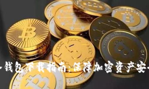 选择适合的冷钱包下载指南：保障加密资产安全的最佳选择