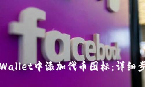 如何在tpWallet中添加代币图标：详细步骤与指南