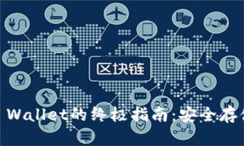 SHIB提取TP Wallet的终极指南：安全存储和方便使用