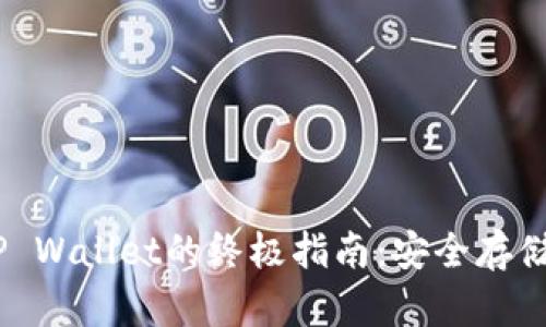 SHIB提取TP Wallet的终极指南：安全存储和方便使用