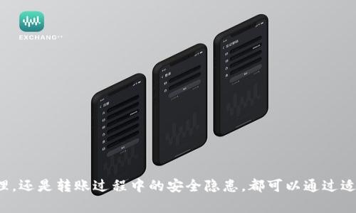   冷钱包中的币怎么兑换不了？来看看解决方案！ / 
 guanjianci 冷钱包, 兑换, 加密货币, 数字资产 /guanjianci 

什么是冷钱包？
冷钱包是一种离线存储加密货币的方式，主要用于保护用户的数字资产。与热钱包不同，冷钱包没有互联网连接，这样就能有效防止黑客攻击和网络盗窃。通常，冷钱包的形式包括硬件钱包、纸钱包等。安全性高，但相应地，使用和兑换的便利性较低。了解冷钱包是理解为什么有些币在其中无法兑换的第一步。

冷钱包中的币为何无法兑换？
许多用户在使用冷钱包时，常常会面临一种困惑：为什么存放在冷钱包中的币无法轻易兑换？主要原因有以下几点：

h41. 冷钱包操作复杂/h4
由于冷钱包的安全设计，用户必须通过一定的步骤才能进行币的兑换。这通常包括将币从冷钱包转移到热钱包。这一过程不仅涉及到技术操作，还需要用户具备一定的区块链知识。如果用户没有完整了解这些步骤，自然会觉得兑换过程困难重重。

h42. 网络环境问题/h4
正如上述所提，冷钱包的离线特性使其在网络环境不良或完全没有网络的情况下，无法进行交易。这种状态下，即使用户想要兑换，也无从下手。因此，选择合适的环境时机成为了关键。

h43. 交易所的支持/h4
并不是所有交易所都支持冷钱包直接兑换。有些交易所可能只支持特定类型的热钱包。因此，在选择交易所时，用户需仔细查看其支持的付款方式和钱包类型，以确定能否顺利完成兑换过程。

如何从冷钱包兑换币？
冷钱包中的币虽说不易直接兑换，但有一些简单步骤可以帮助用户完成兑换流程：

h41. 准备热钱包/h4
首先，用户需要准备一个热钱包，确保它与交易所兼容。绝大多数交易所都支持常见的热钱包，比如MetaMask、Coinbase等。一旦拥有了热钱包，用户可以将冷钱包中的币转移到这个热钱包中。

h42. 连接冷钱包/h4
接下来的步骤是将冷钱包连接到计算机或移动设备上。具体连接步骤取决于冷钱包的类型。例如，硬件钱包通常需要通过USB接口或者蓝牙连接。纸钱包则需要使用钱包地址和私钥进行提取。确保在安全的环境中进行此操作，避免暴露个人信息。

h43. 转移数字资产/h4
在连接成功后，用户可以开始转移资产。输入希望转移的币种和数量，并确认交易费用。在确认所有信息无误后，执行转移操作。转移过程可能需要一定的时间，因为要经过区块链验证。务必在交易确认之前保持链接，不要关闭设备或软件。

h44. 到交易所兑换/h4
资金转移成功后，用户需登录交易所，找到目标交易对进行兑换。根据当前市场行情价格，输入需要兑换的金额，执行交易。在完成交易后，确保将兑换所得提取到个人热钱包或提现到银行账户。

可能面临的问题及解决方案

h4问题一：交易费用过高怎么办？/h4
在进行币的兑换时，用户有时会遇到交易费用上涨的情况，特别是在网络拥堵时。这可能会让用户感到不满。解决这个问题的办法主要有以下几种：

ul
li选择交易时机：了解市场高峰时段，避开这些时段可以减少交易费用。/li
li使用费用工具：许多钱包和交易平台提供了费用功能，用户可以根据需求选择合适的交易费用。/li
li分批交易：如果条件允许，用户可以将大笔资金分成几次进行小额交易，这样在某些情况下可以降低单笔交易的费用。/li
/ul

h4问题二：转账过程中的安全隐患/h4
在转账过程中，安全问题始终是用户最为关注的焦点。为了保障资金安全，用户可以采取以下措施：

ul
li使用加密设备：确保连接到冷热钱包的设备具有良好的安全防护措施，不轻易连接公共Wi-Fi。/li
li双重验证：为热钱包和交易账户设置双重验证，提高账户的安全性。/li
li定期检查存储：建议定期检查冷钱包中的资金状况，确保没有异常情况。/li
/ul

总结
虽然从冷钱包兑换币的过程可能较为复杂，但掌握了基本的步骤和注意事项后，就能有效避免许多常见问题。无论是交易费用的管理，还是转账过程中的安全隐患，都可以通过适当的方式加以解决。希望本文能为那些在冷钱包中持有数字资产的用户提供一些参考和帮助，让你的数字资产管理更加顺畅、安心。