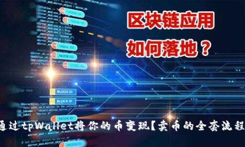 如何通过tpWallet将你的币变现？卖币的全套流程揭秘！