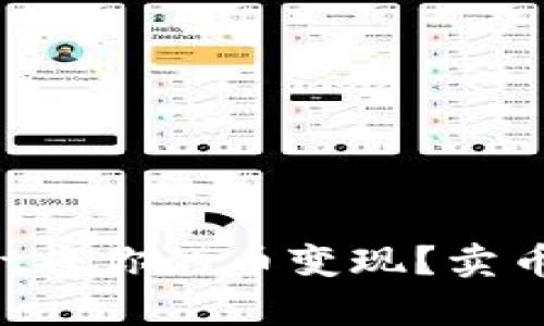 如何通过tpWallet将你的币变现？卖币的全套流程揭秘！