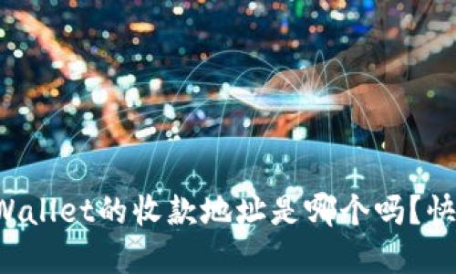 你知道tpWallet的收款地址是哪个吗？快来看看吧！