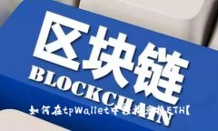如何在tpWallet中轻松兑换ETH？