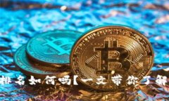 你知道tpWallet排名如何吗？一文带你了解最强的钱