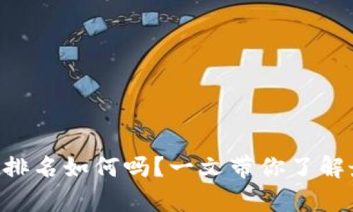 你知道tpWallet排名如何吗？一文带你了解最强的钱包应用！