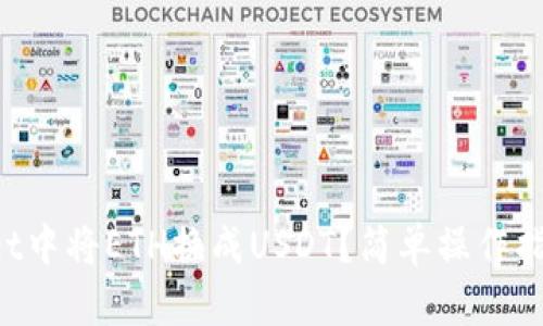如何在tpWallet中将ETH换成USDT？简单操作指南等你来学习！