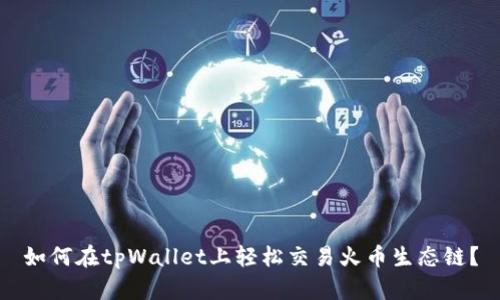 如何在tpWallet上轻松交易火币生态链？