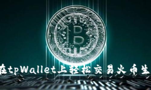 如何在tpWallet上轻松交易火币生态链？