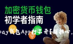 为什么我的Topay钱包App打不开？别担心，解决办法