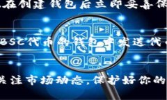   如何在tpWallet中轻松创建BSC钱包？ /    guanjianc