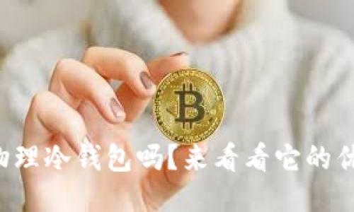 你知道区块链物理冷钱包吗？来看看它的优势与使用方法！