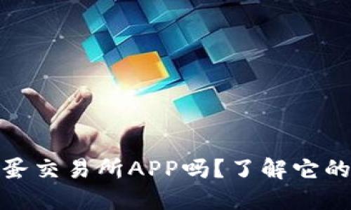 你听说过币蛋交易所APP吗？了解它的功能和优势