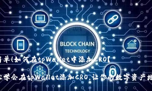 很简单！如何在tpWallet中添加CRO？

轻松学会在tpWallet添加CRO，让你的数字资产增值！