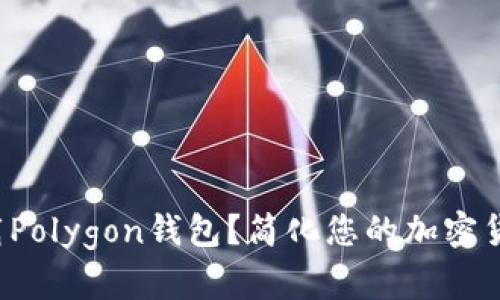 如何快速下载Polygon钱包？简化您的加密货币管理体验！