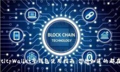 bianotitpWallet子钱包使用指南：你想知道的都在这