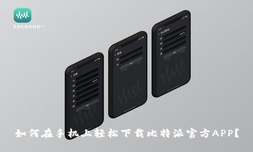 如何在手机上轻松下载比特派官方APP？