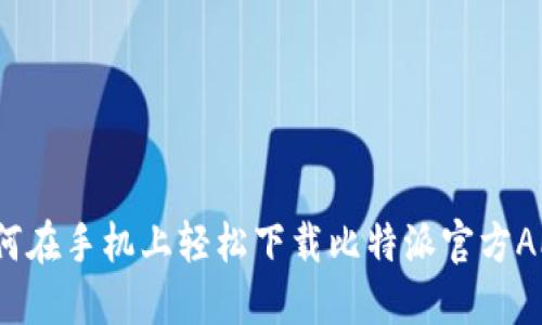 如何在手机上轻松下载比特派官方APP？
