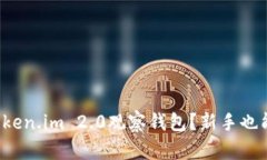 如何使用Token.im 2.0观察钱包？新手也能轻松上手