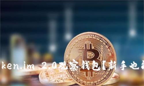 如何使用Token.im 2.0观察钱包？新手也能轻松上手！