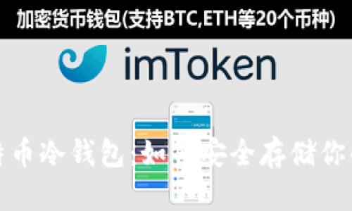2014年比特币冷钱包：如何安全存储你的数字资产？