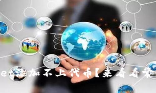 为什么我的tpWallet添加不上代币？来看看常见问题及解决方案！