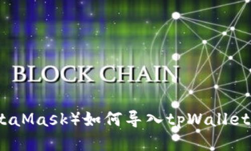 小狐狸钱包（MetaMask）如何导入tpWallet？你准备好了吗？