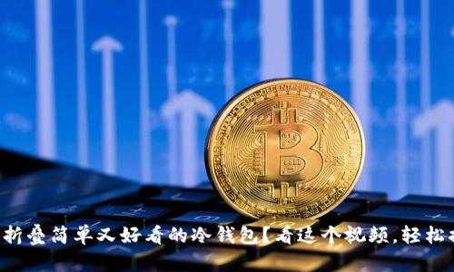 如何折叠简单又好看的冷钱包？看这个视频，轻松搞定！