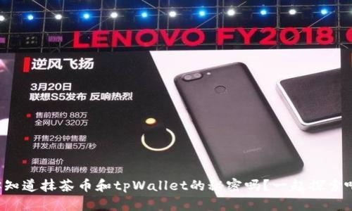 你知道抹茶币和tpWallet的秘密吗？一起探索吧！