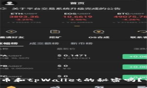 你知道抹茶币和tpWallet的秘密吗？一起探索吧！