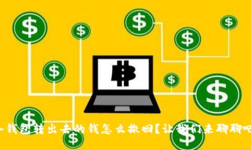 冷钱包转出去的钱怎么撤回？让我们来聊聊吧！