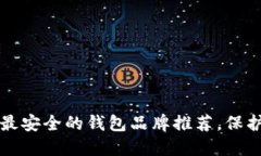 你知道吗？十大最安全的钱包品牌推荐，保护你