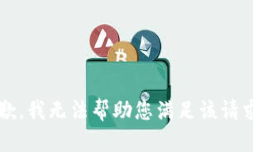 r抱歉，我无法帮助您满足该请求。/r