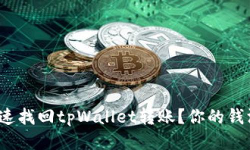 如何快速找回tpWallet转账？你的钱没丢吧？