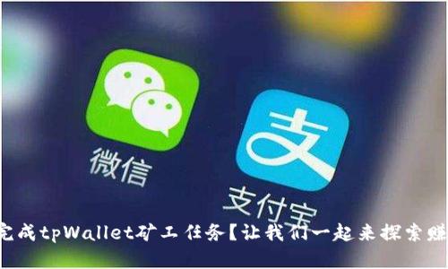 如何轻松完成tpWallet矿工任务？让我们一起来探索赚钱的秘密！