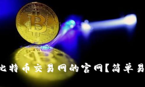 怎么下载比特币交易网的官网？简单易懂的指南！