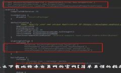 怎么下载比特币交易网的官网？简单易懂的指南