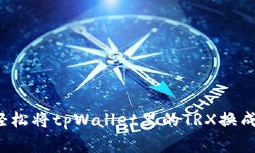 如何轻松将tpWallet里的TRX换成现金？