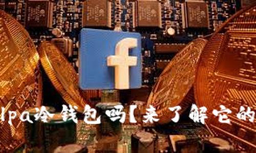 你知道什么是Luxalpa冷钱包吗？来了解它的优势和使用方法吧！