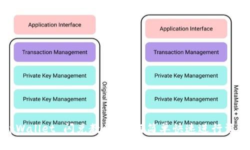 最新 tpWallet 闪兑教程：如何简单快速进行资产兑换？