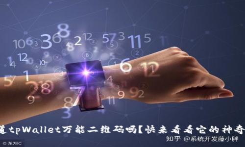 你知道tpWallet万能二维码吗？快来看看它的神奇之处！