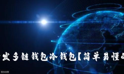 如何开发多链钱包冷钱包？简单易懂的指南！